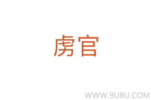 虜官