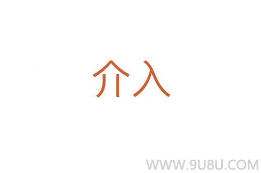 介入