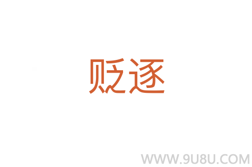 貶逐