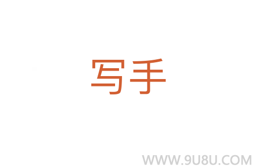 寫手