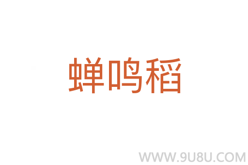 蟬鳴稻