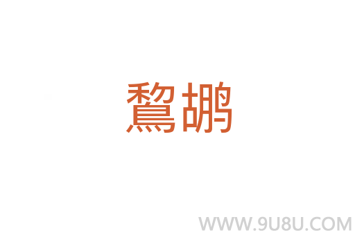 鵹鶘