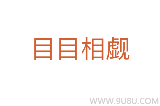 目目相覷