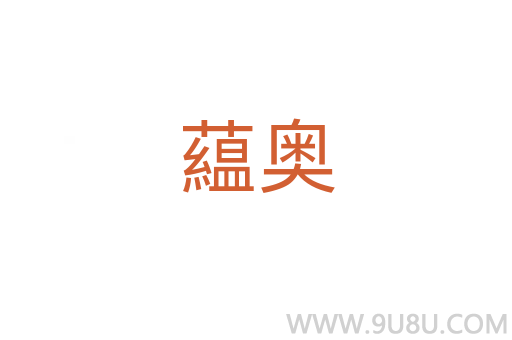 藴奧