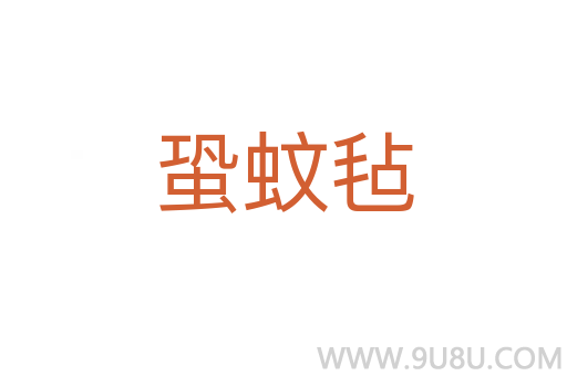 蛩蚊氈