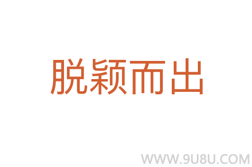 脫穎而出