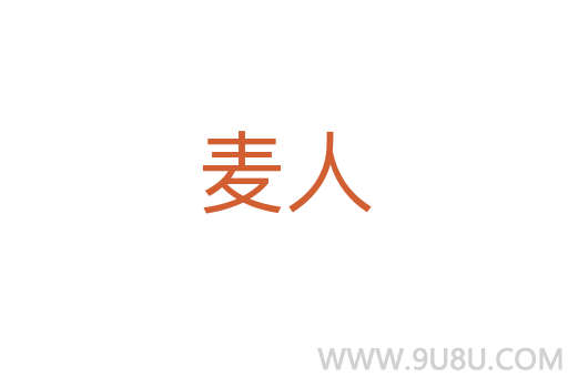麥人