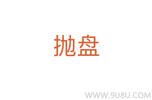 拋盤