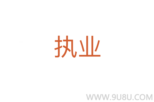 執業