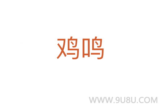 雞鳴