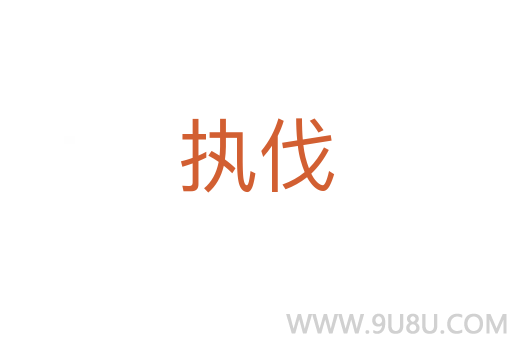 執(zhí)伐
