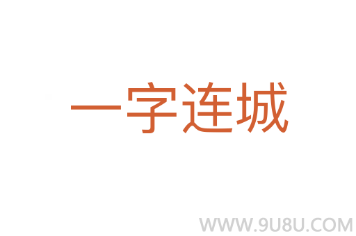 一字連城