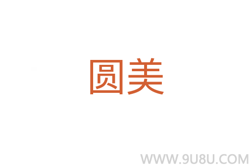 圓美