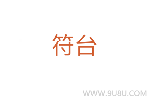 符臺