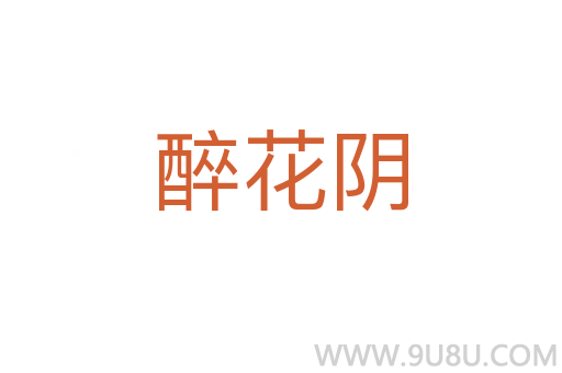 醉花陰