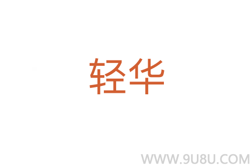 輕華