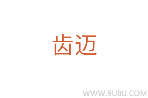 齒邁