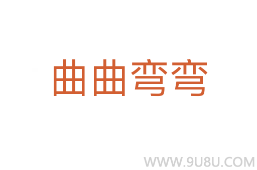 曲曲彎彎