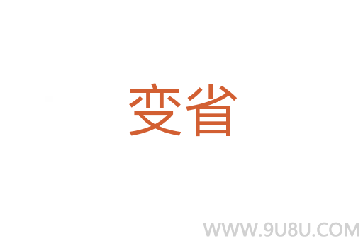 變省