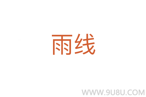 雨線