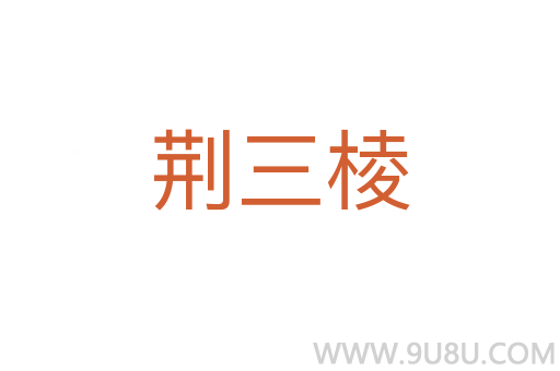 荊三棱