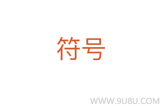 符號