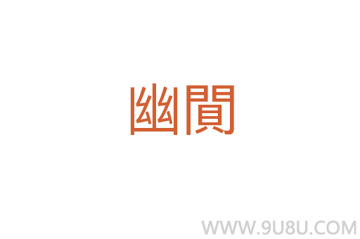 幽閴