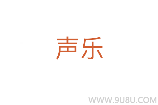 聲樂