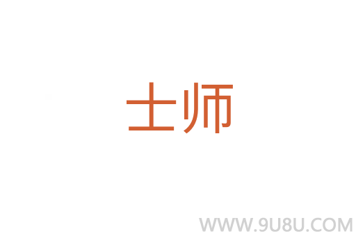 士師