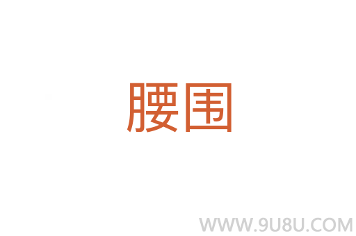 腰圍