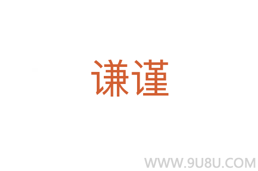 謙謹