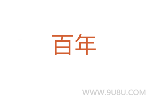 百年