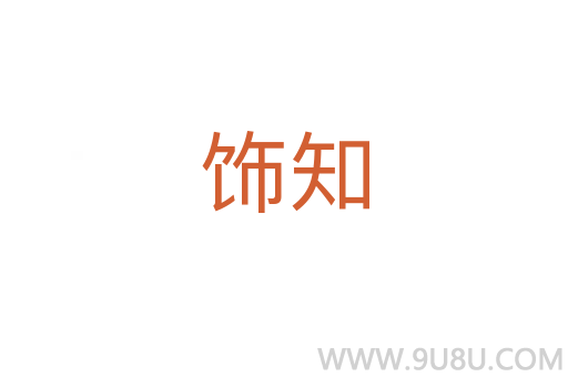 飾知