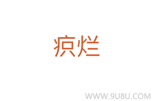 疻爛