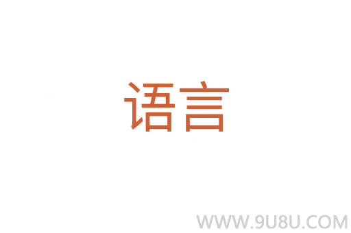 語言