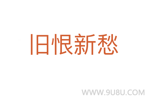 舊恨新愁