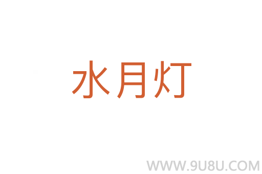 水月燈
