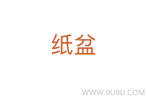 紙盆