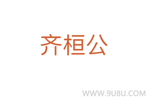 齊桓公