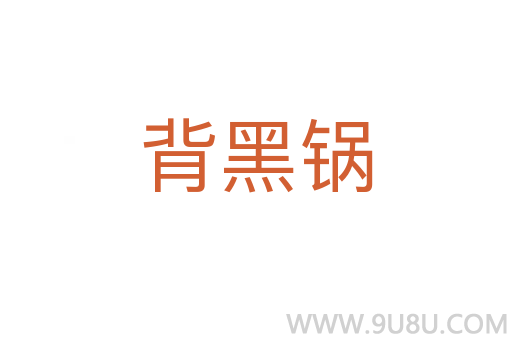 背黑鍋
