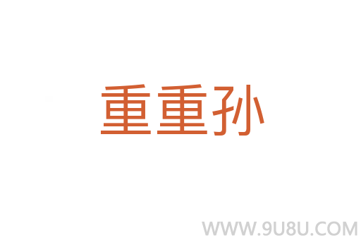 重重孫