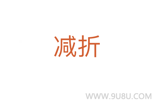 減折