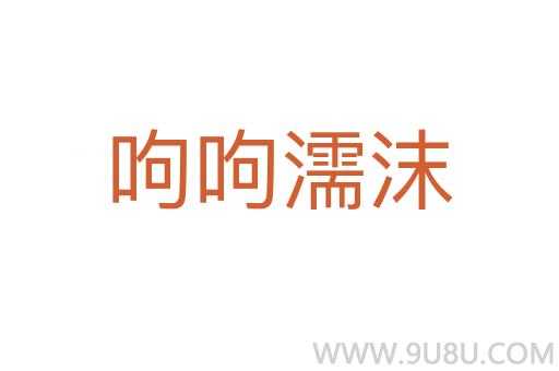 呴呴濡沫