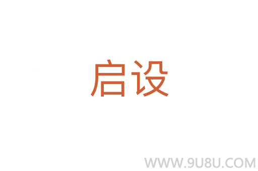 啟設