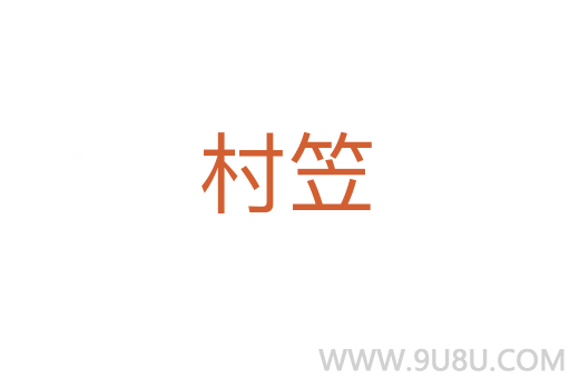 村笠