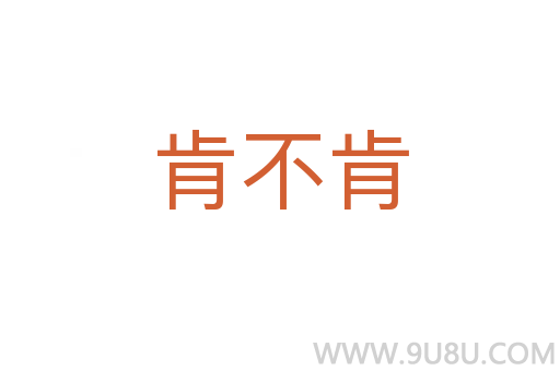 肯不肯