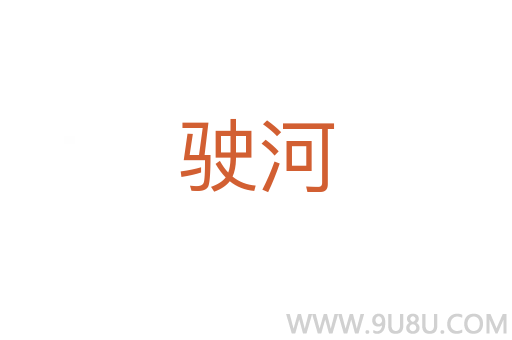 駛河