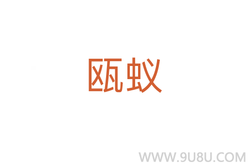 甌蟻