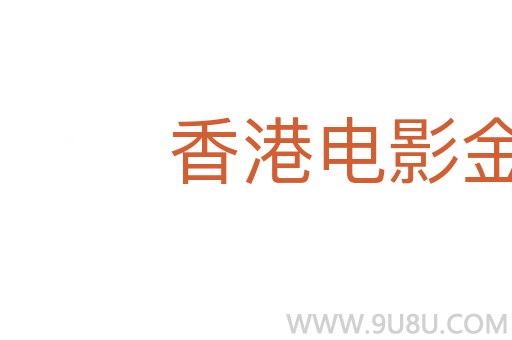 香港電影金像獎(jiǎng)