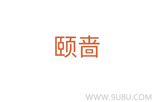 頤嗇